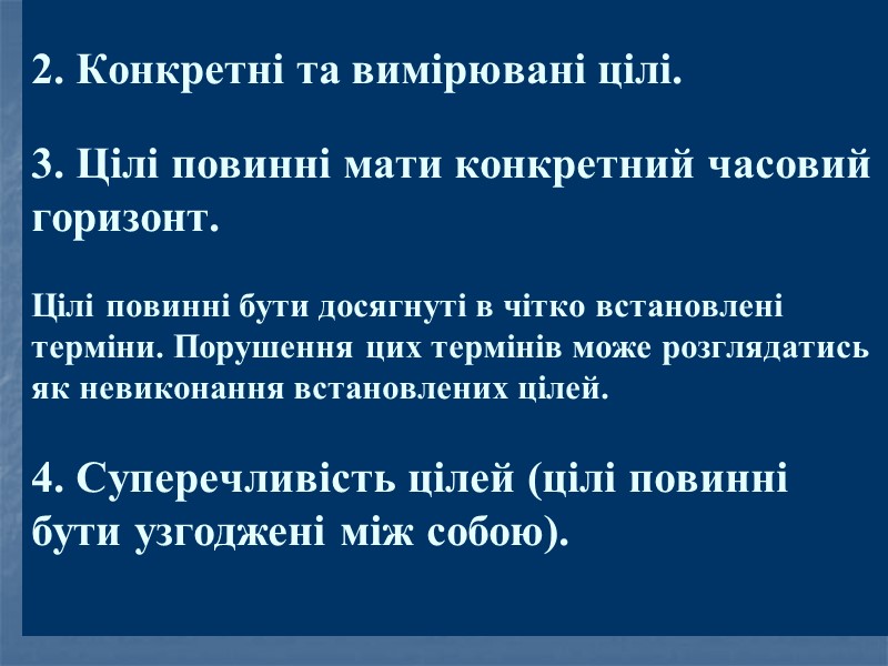 2. Конкретні та вимірювані цілі.  3. Цілі повинні мати конкретний часовий горизонт. 